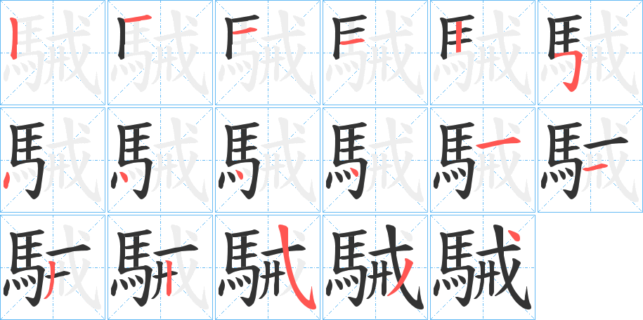 駴的笔画顺序