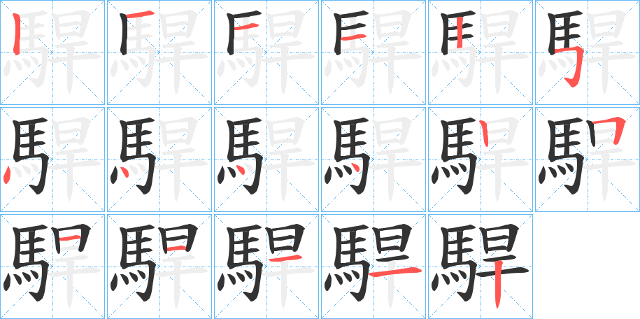 駻的笔画顺序