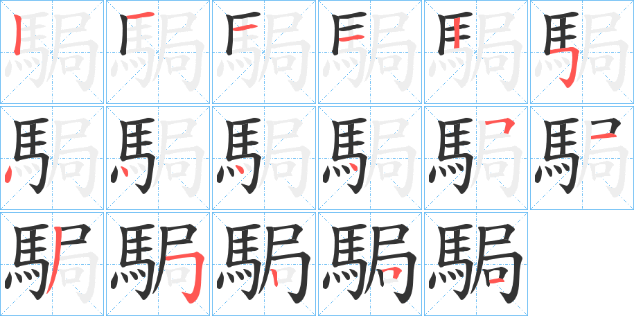 駶的笔画顺序