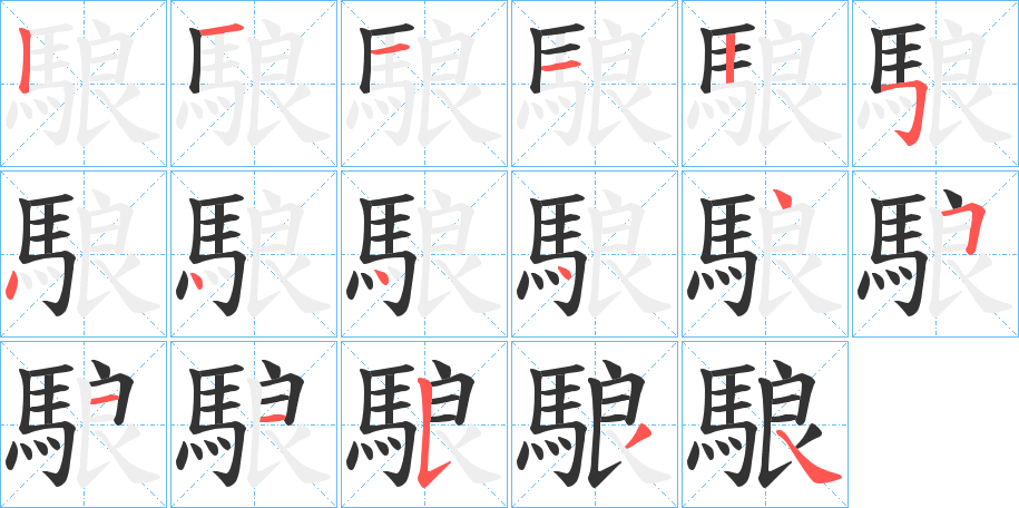 駺的笔画顺序