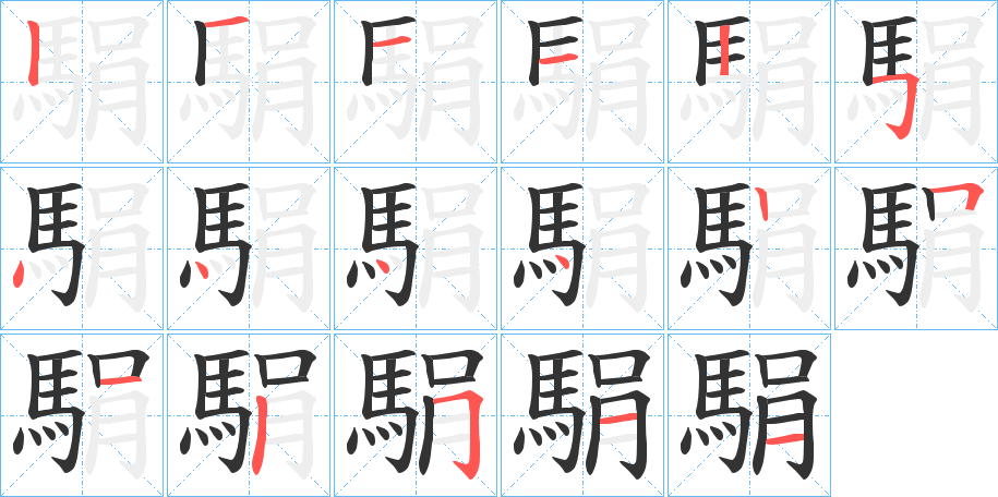 駽的笔画顺序