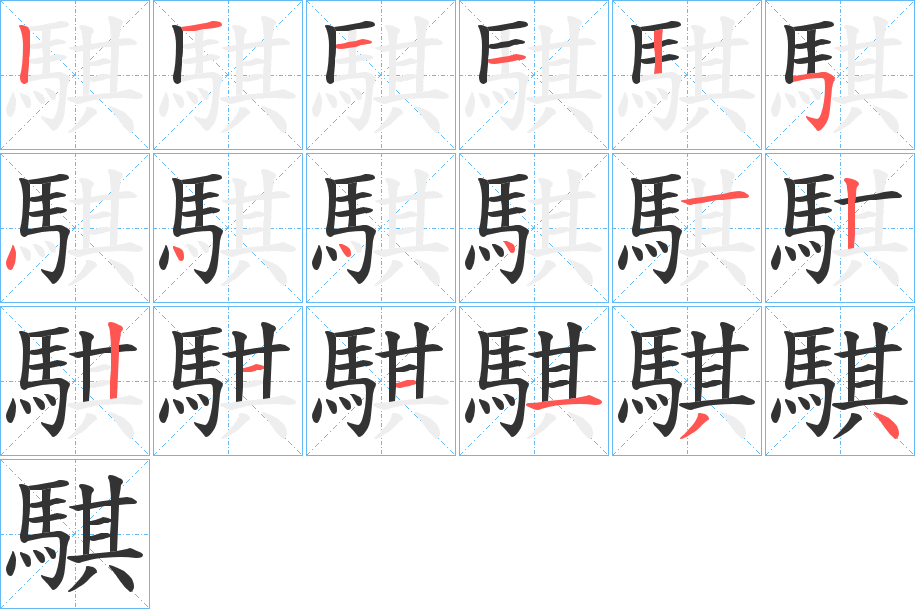 騏的笔画顺序