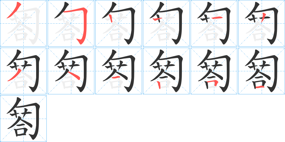 匒的笔画顺序