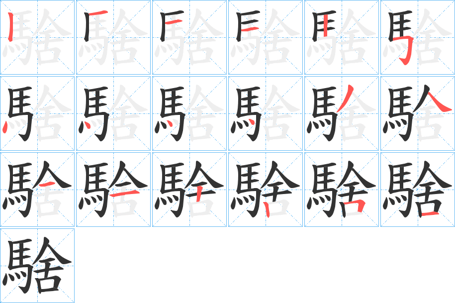 騇的笔画顺序