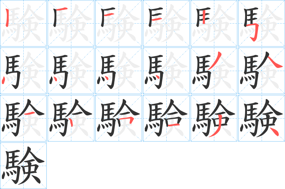 験的笔画顺序