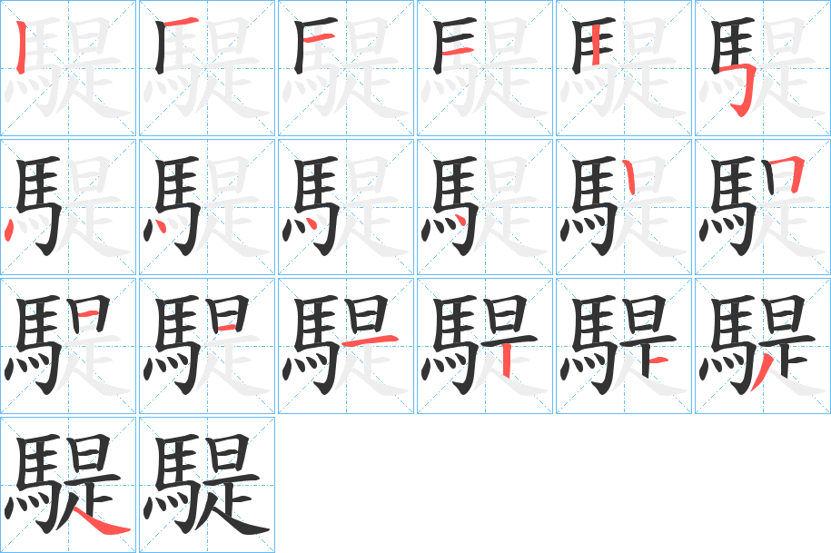 騠的笔画顺序