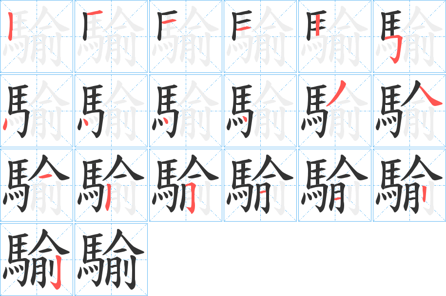 騟的笔画顺序