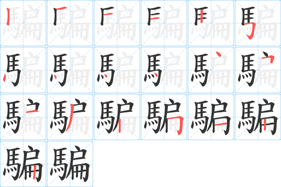 騙的笔画顺序