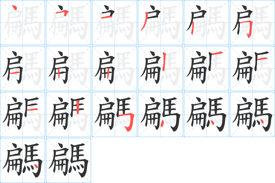 騗的笔画顺序