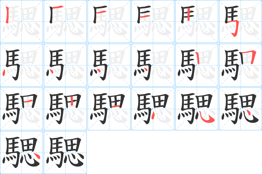 騦的笔画顺序