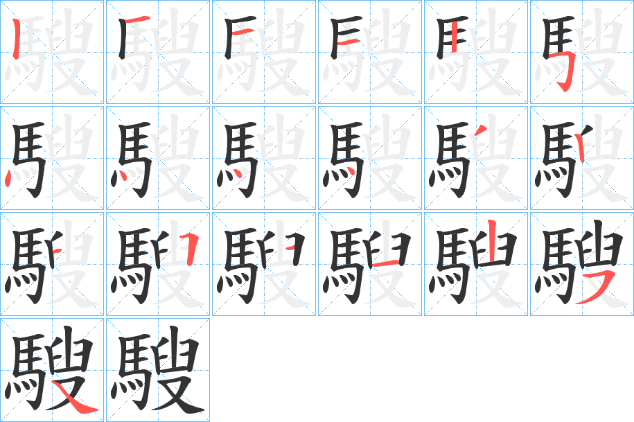 騪的笔画顺序