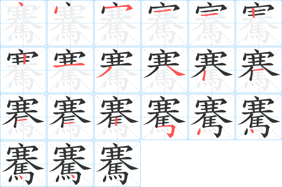 騫的笔画顺序