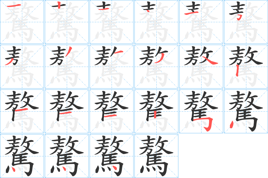 驁的笔画顺序