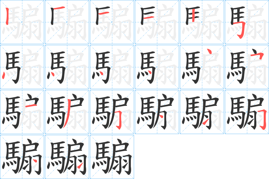 騸的笔画顺序