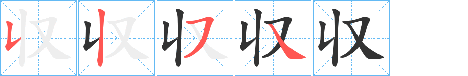 収的笔画顺序