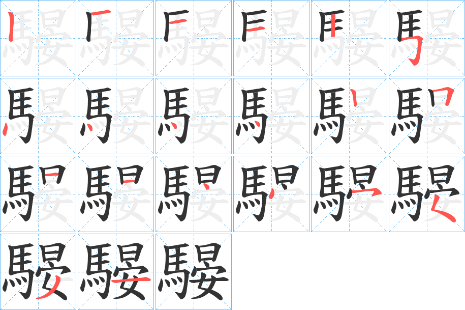 騴的笔画顺序