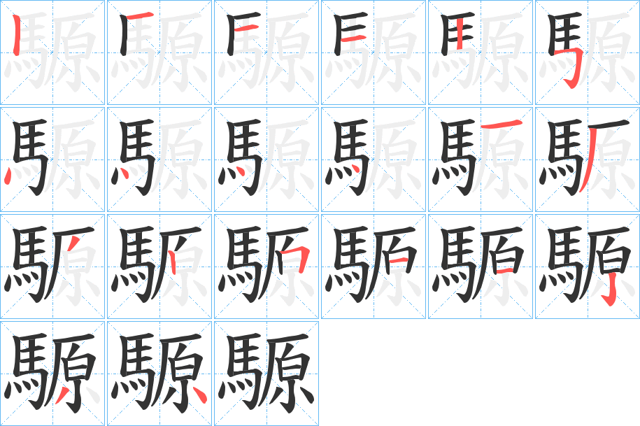 騵的笔画顺序