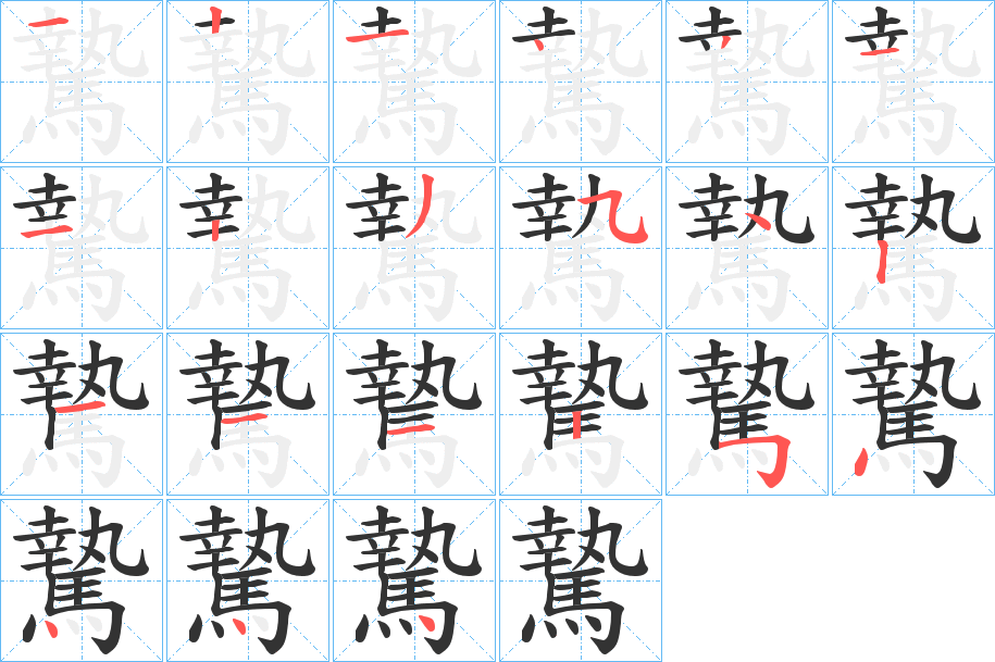 騺的笔画顺序