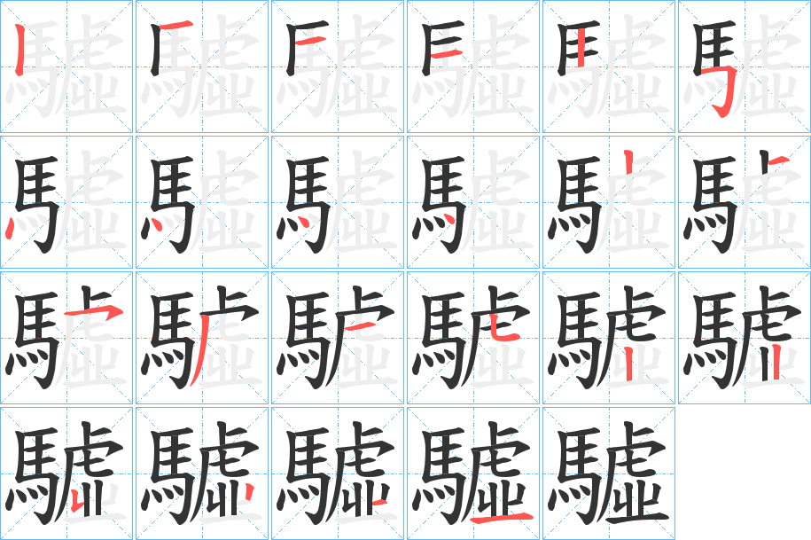 驉的笔画顺序
