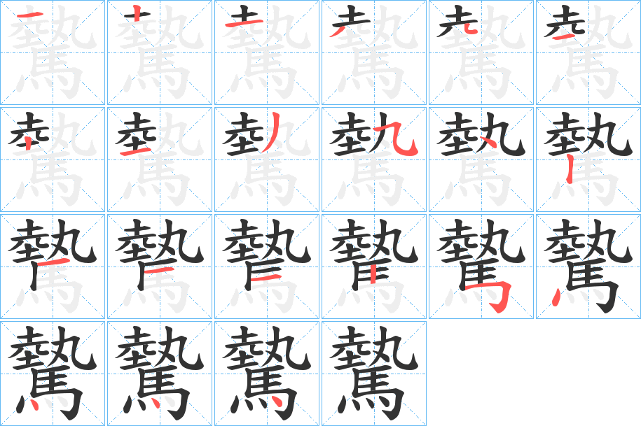 驇的笔画顺序