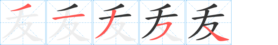 叐的笔画顺序