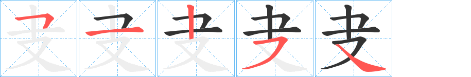 叏的笔画顺序