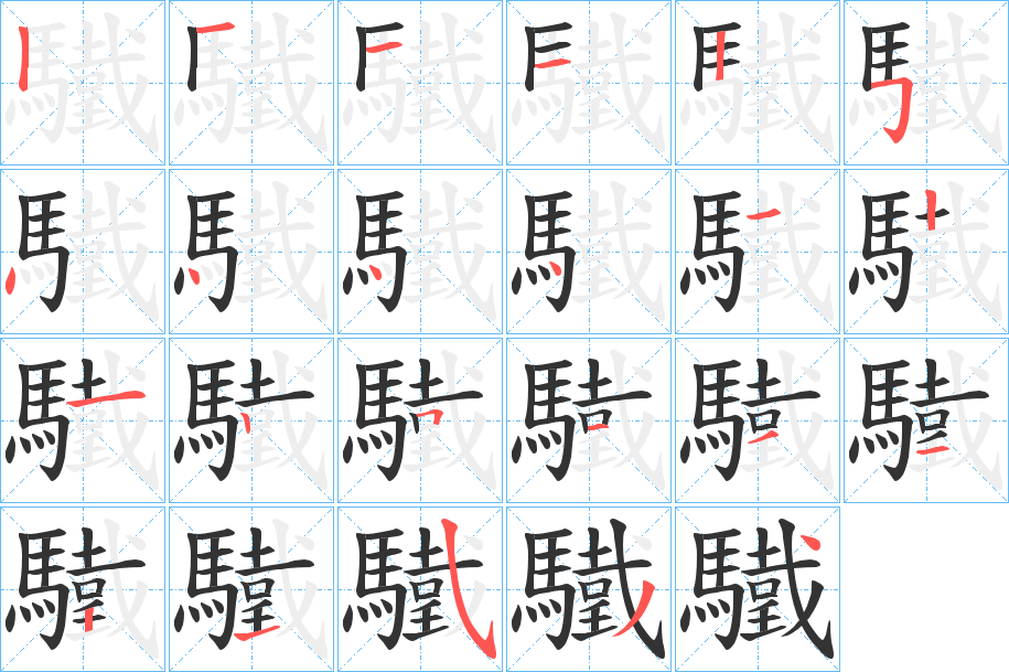驖的笔画顺序