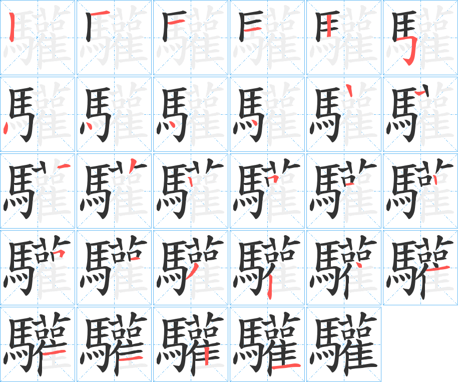 驩的笔画顺序