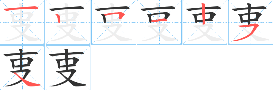 叓的笔画顺序