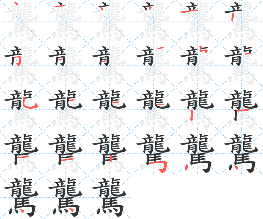 驡的笔画顺序