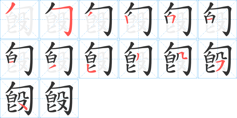 匓的笔画顺序