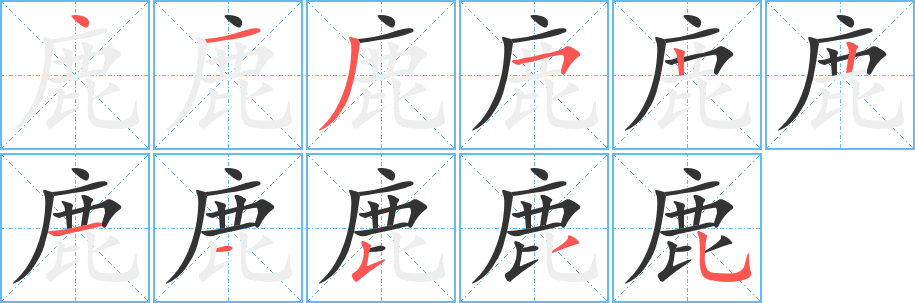 鹿的笔画顺序