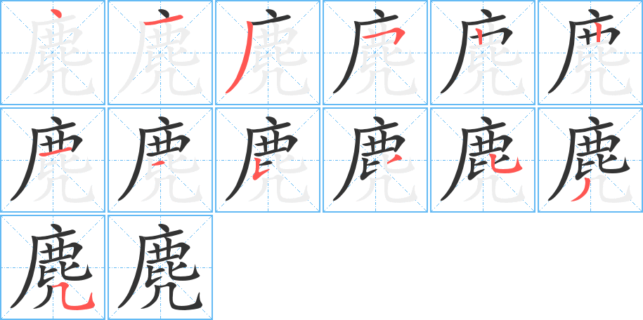 麂的笔画顺序