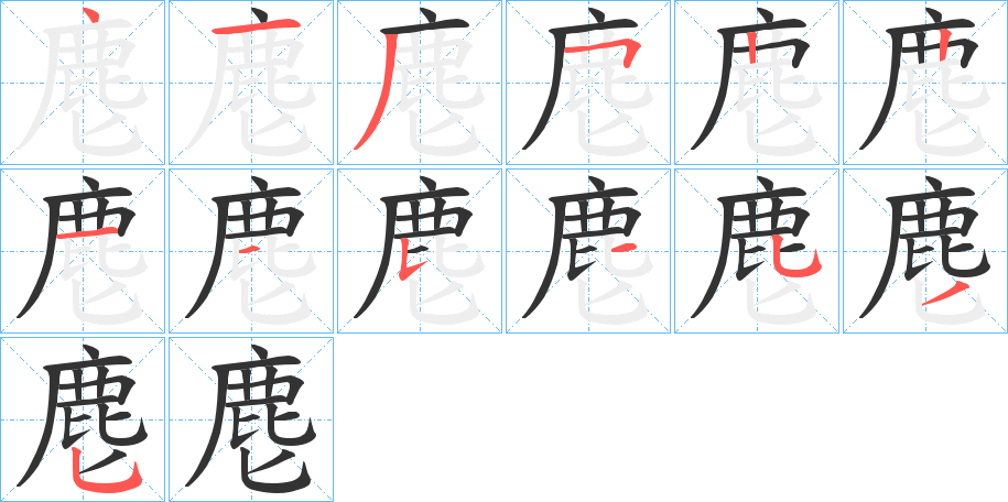 麀的笔画顺序
