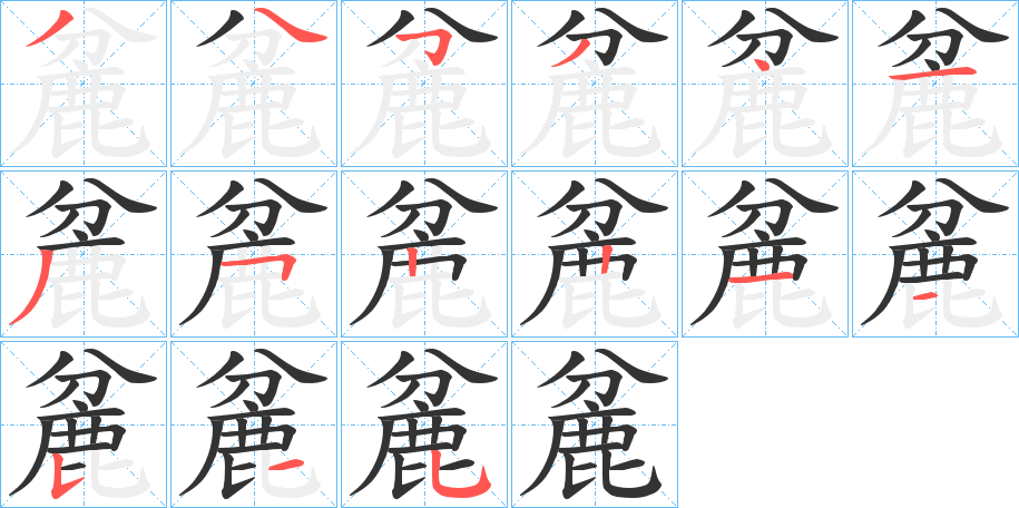 麄的笔画顺序