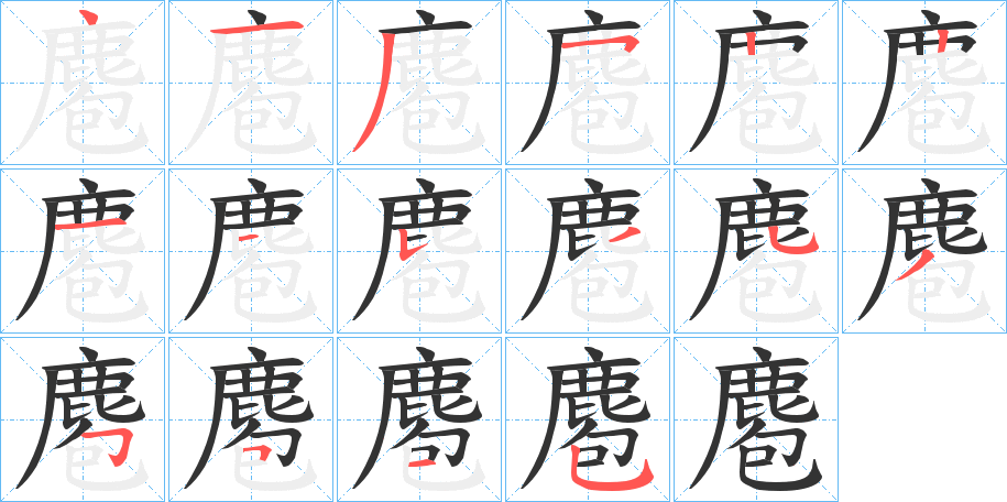 麅的笔画顺序