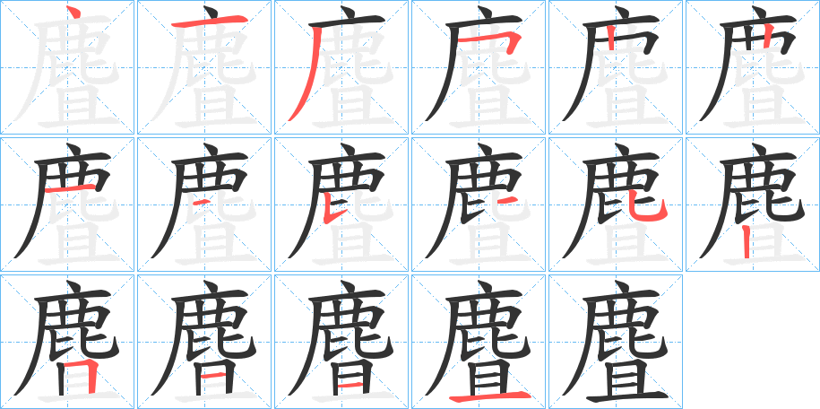 麆的笔画顺序