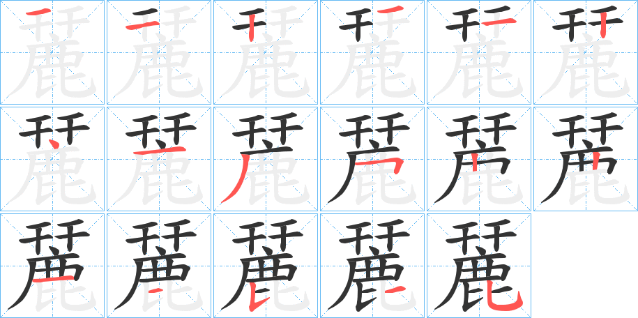 麉的笔画顺序