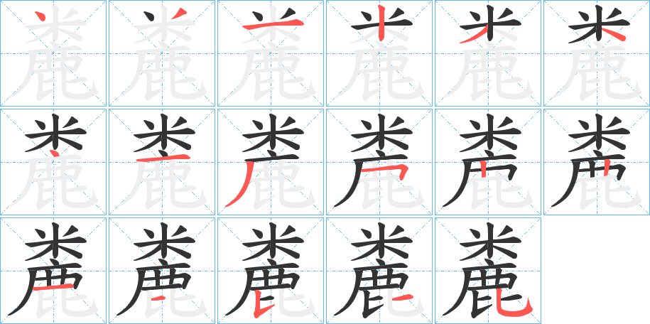 麊的笔画顺序