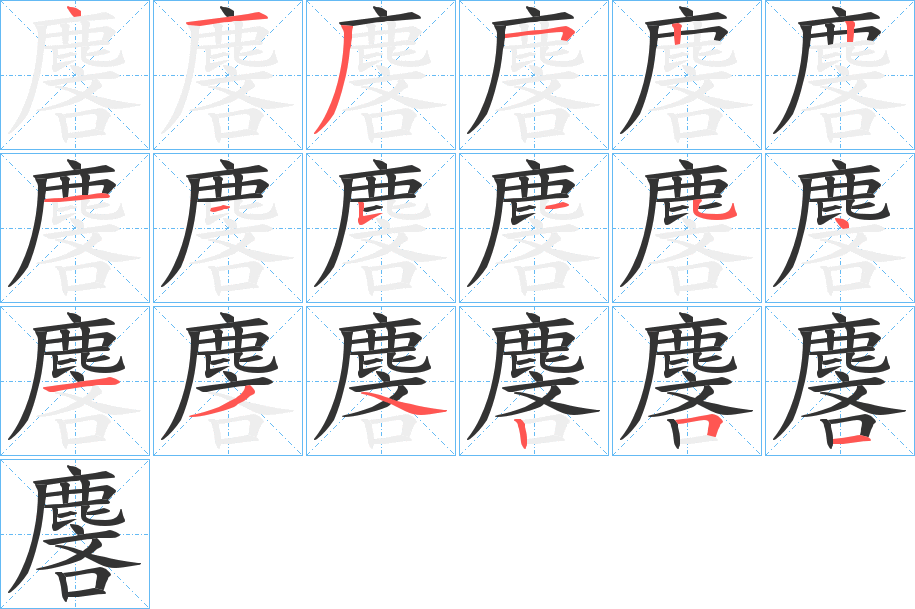 麐的笔画顺序