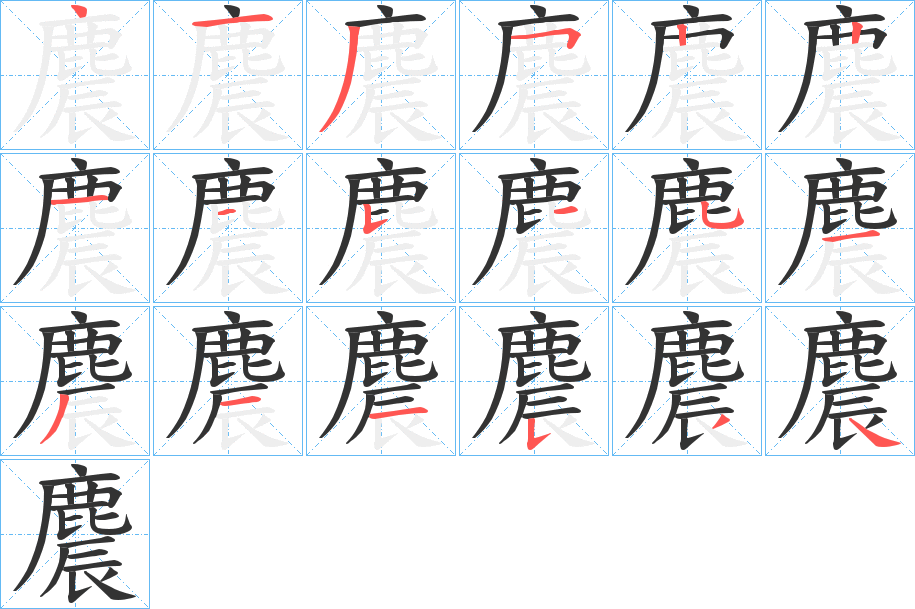 麎的笔画顺序
