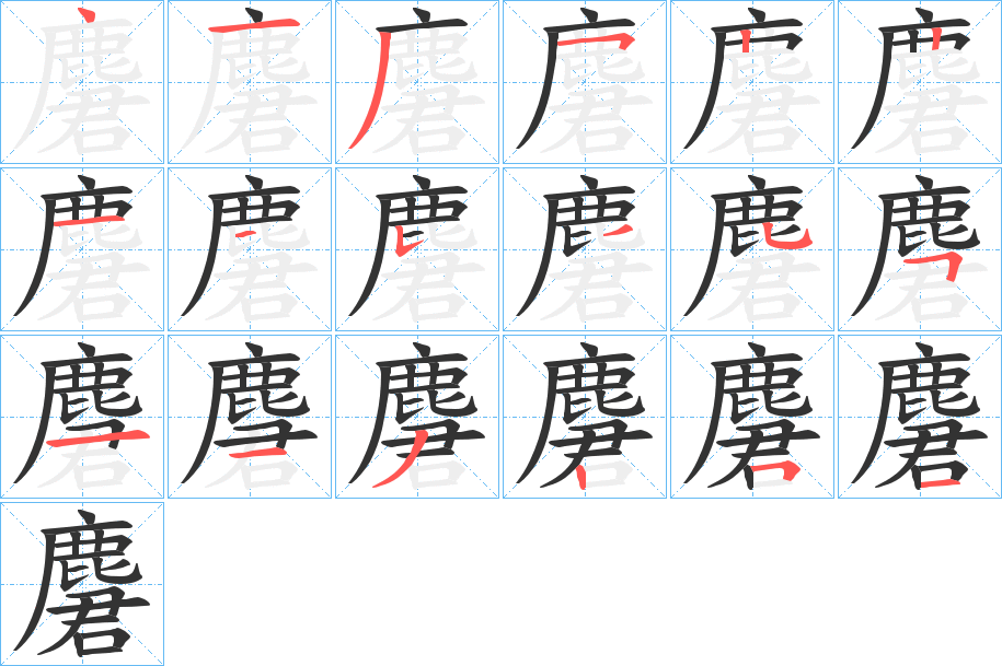 麏的笔画顺序