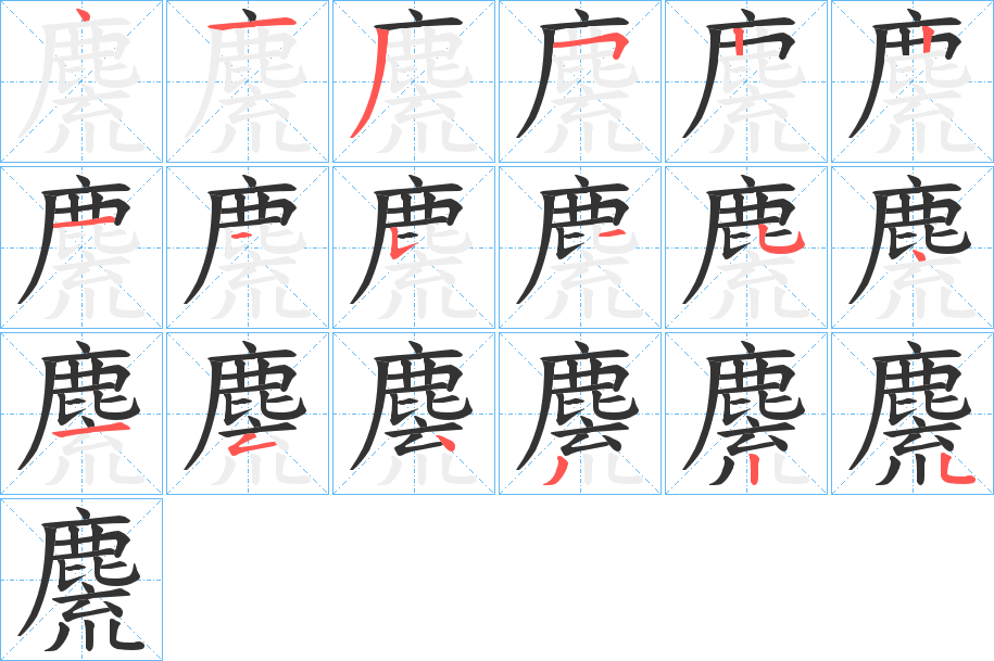 麍的笔画顺序