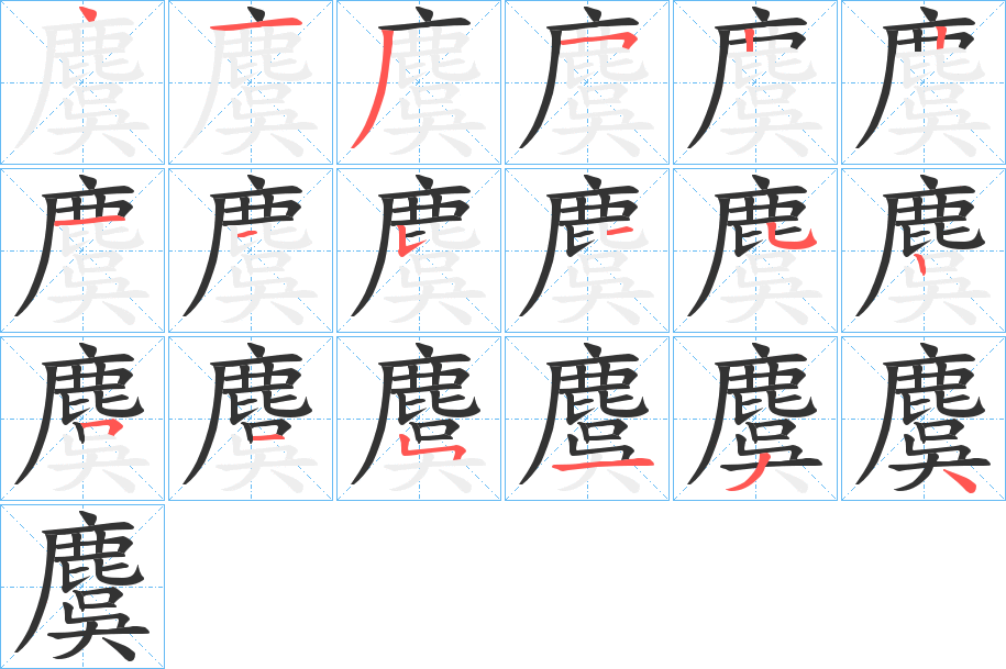 麌的笔画顺序