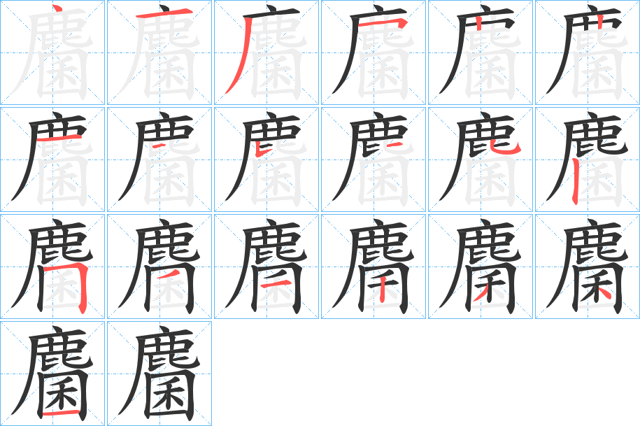 麕的笔画顺序