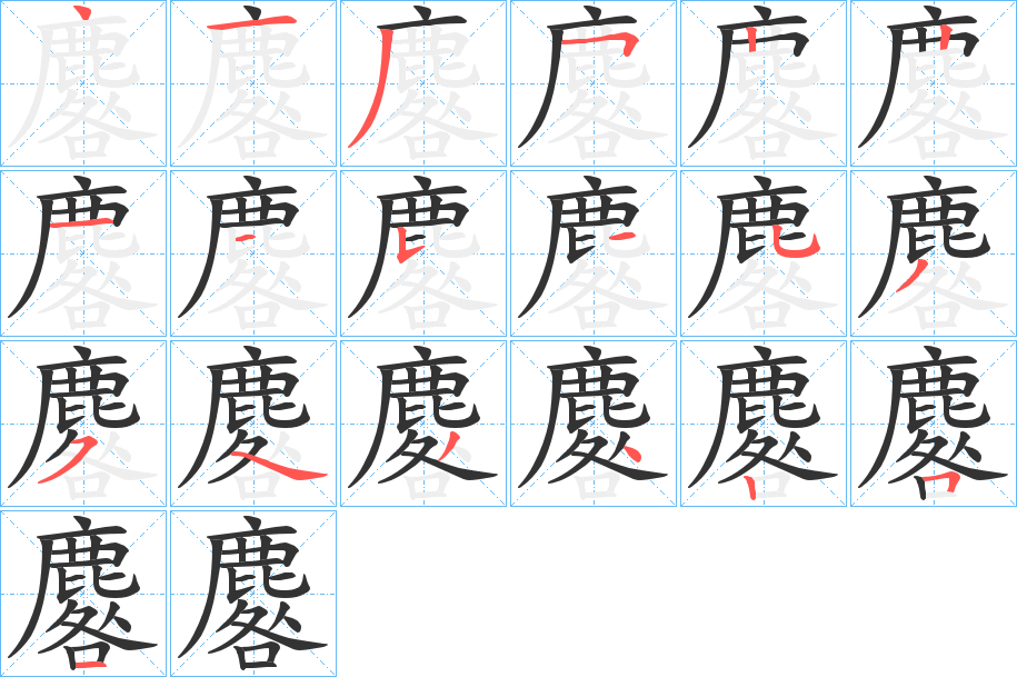 麔的笔画顺序