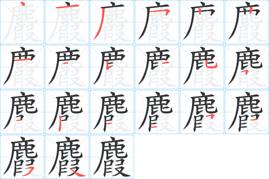 麚的笔画顺序