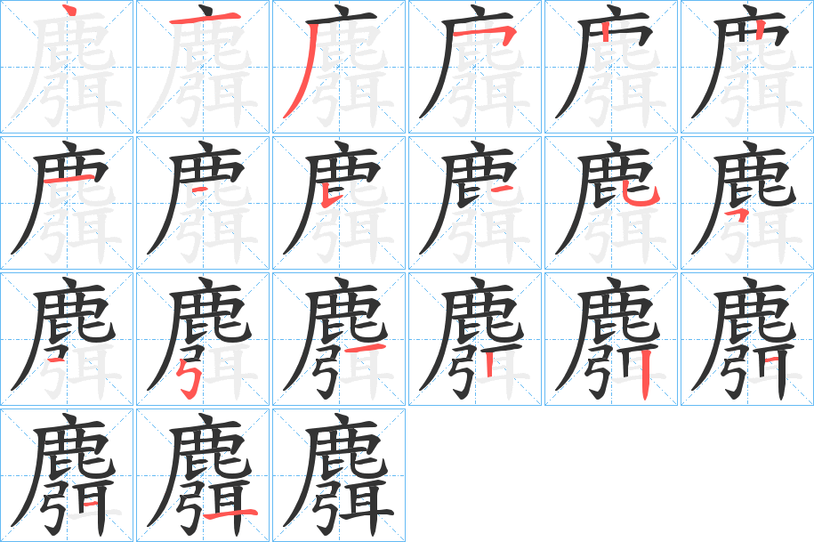 麛的笔画顺序