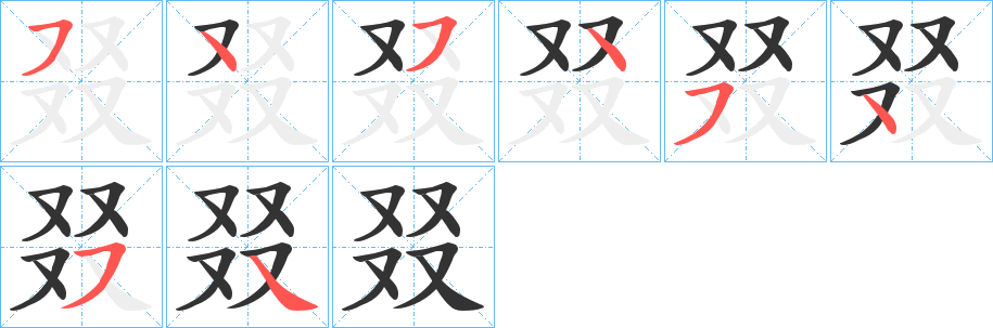 叕的笔画顺序