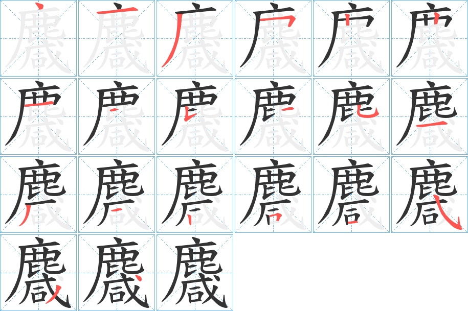 麙的笔画顺序